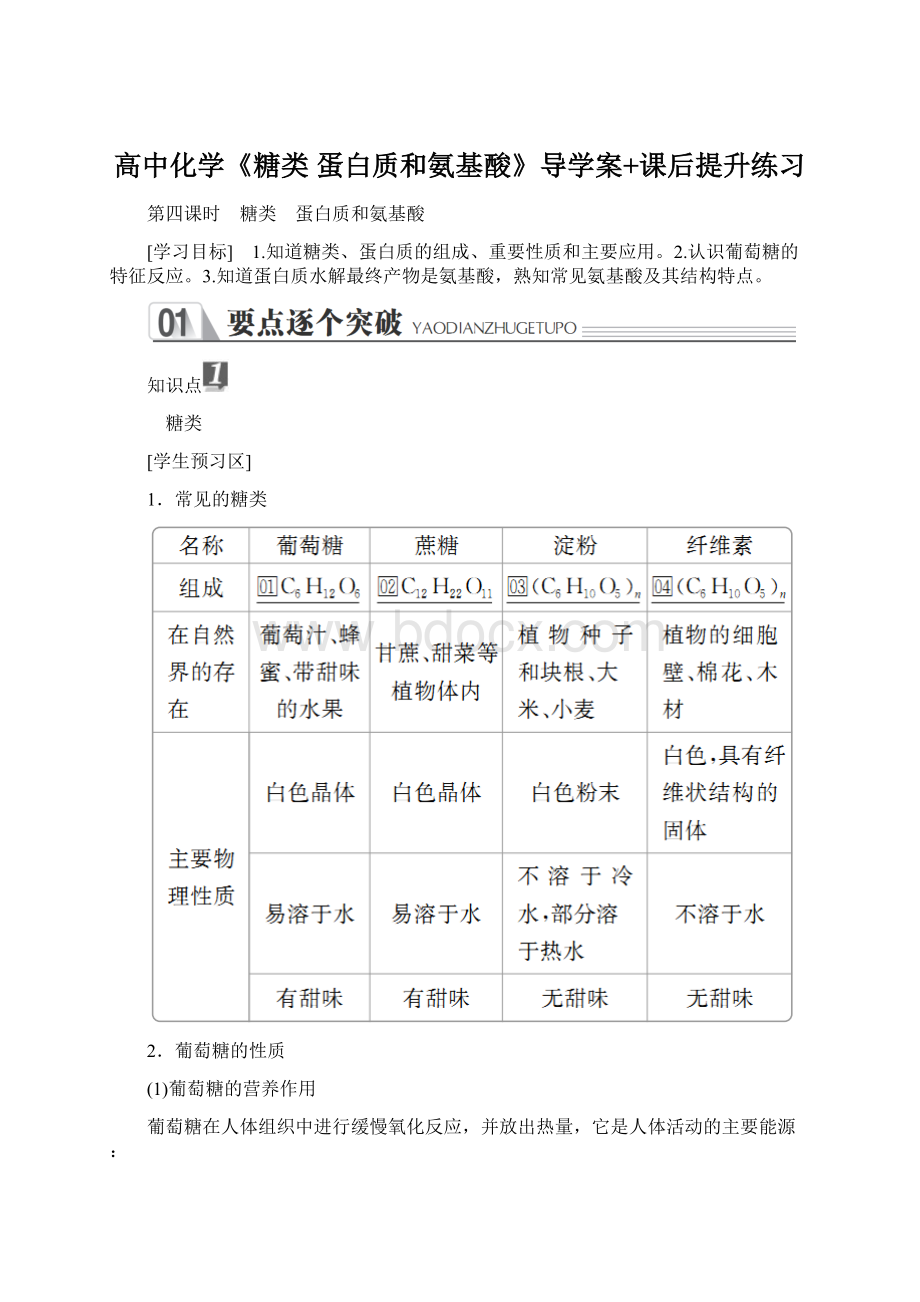 高中化学《糖类 蛋白质和氨基酸》导学案+课后提升练习Word文档下载推荐.docx