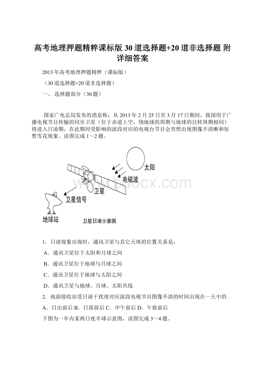 高考地理押题精粹课标版30道选择题+20道非选择题 附详细答案.docx_第1页