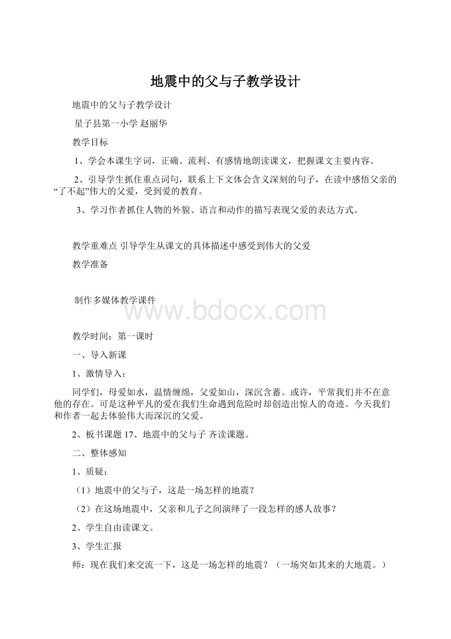 地震中的父与子教学设计Word文档下载推荐.docx