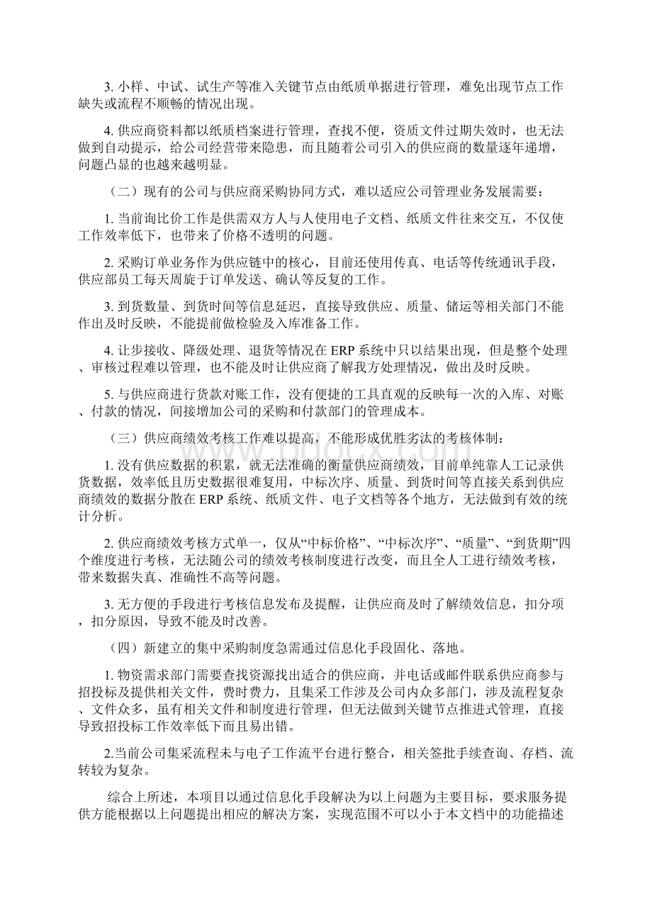 SRM需求分析Word文档下载推荐.docx_第3页