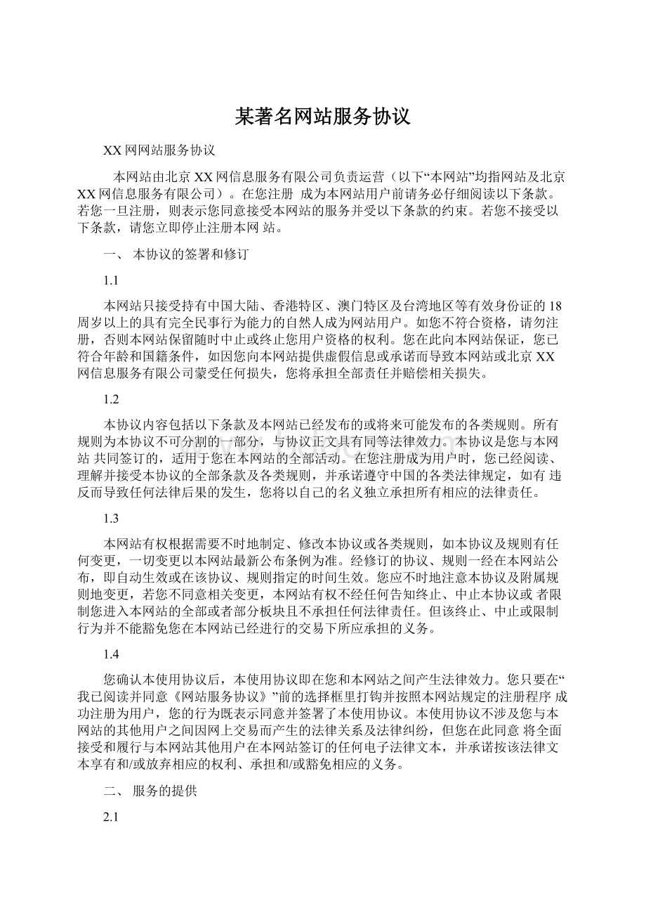 某著名网站服务协议Word文件下载.docx