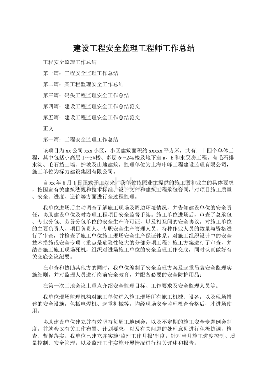 建设工程安全监理工程师工作总结.docx