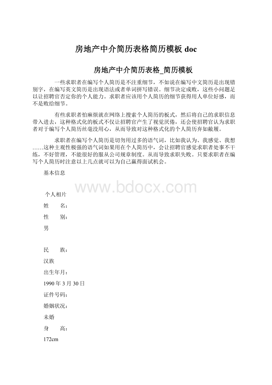 房地产中介简历表格简历模板doc.docx_第1页