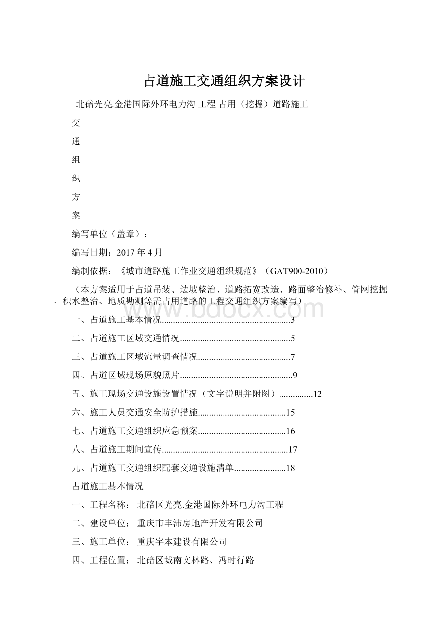 占道施工交通组织方案设计.docx