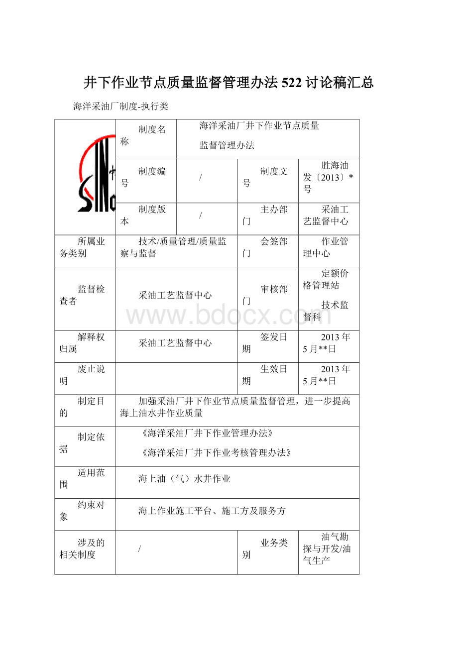 井下作业节点质量监督管理办法522讨论稿汇总.docx