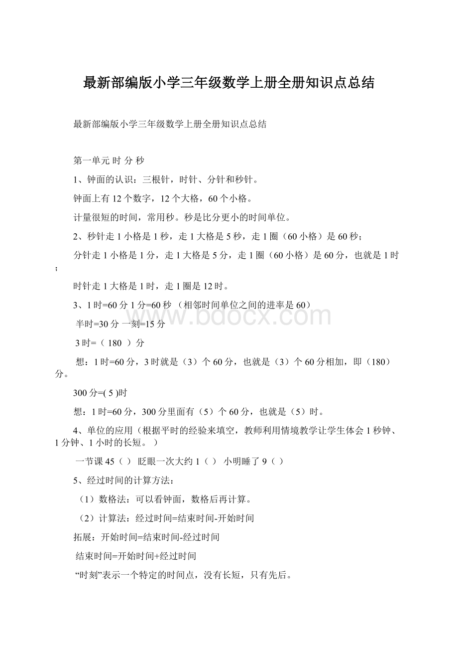 最新部编版小学三年级数学上册全册知识点总结Word格式文档下载.docx_第1页