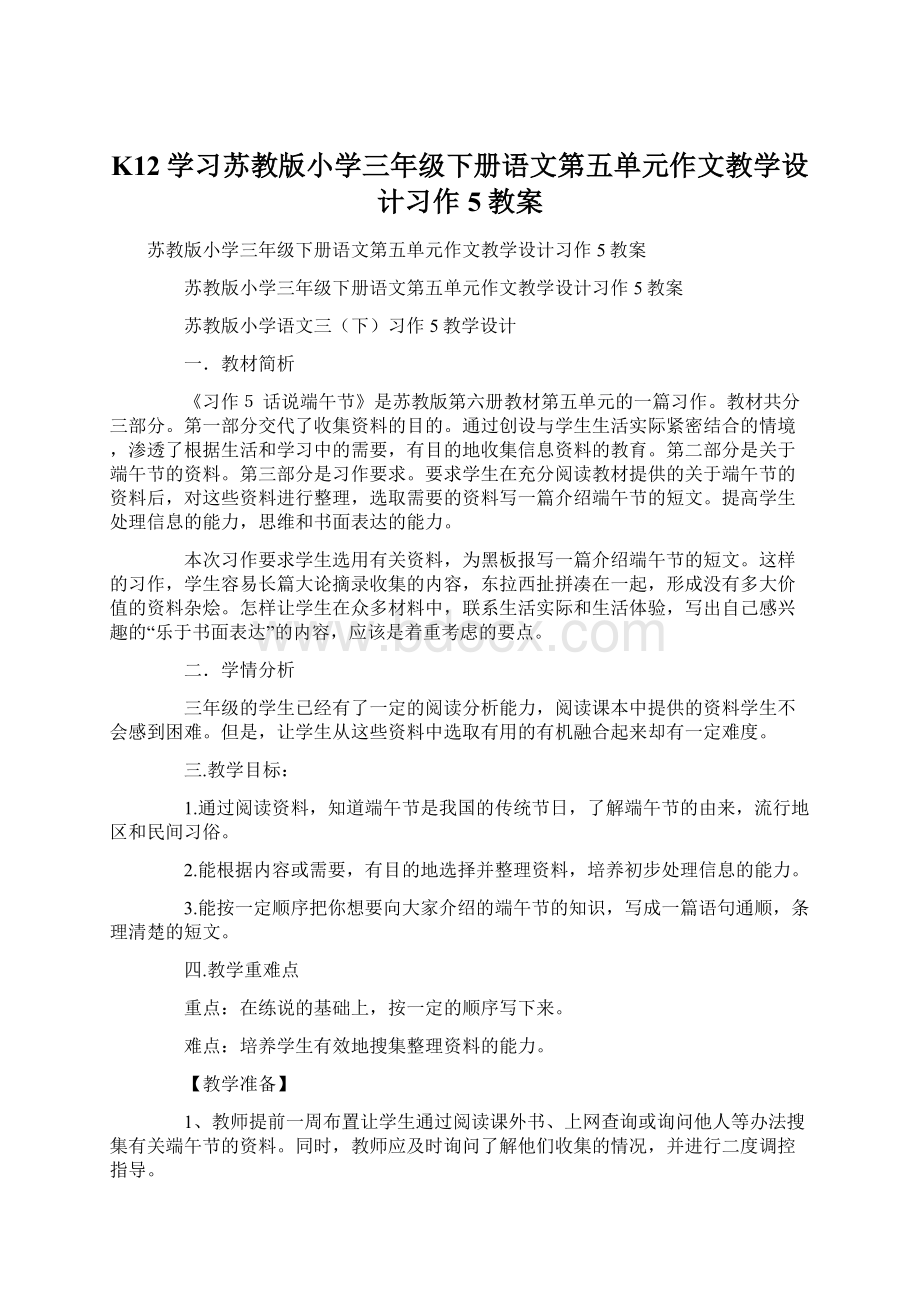 K12学习苏教版小学三年级下册语文第五单元作文教学设计习作5教案.docx