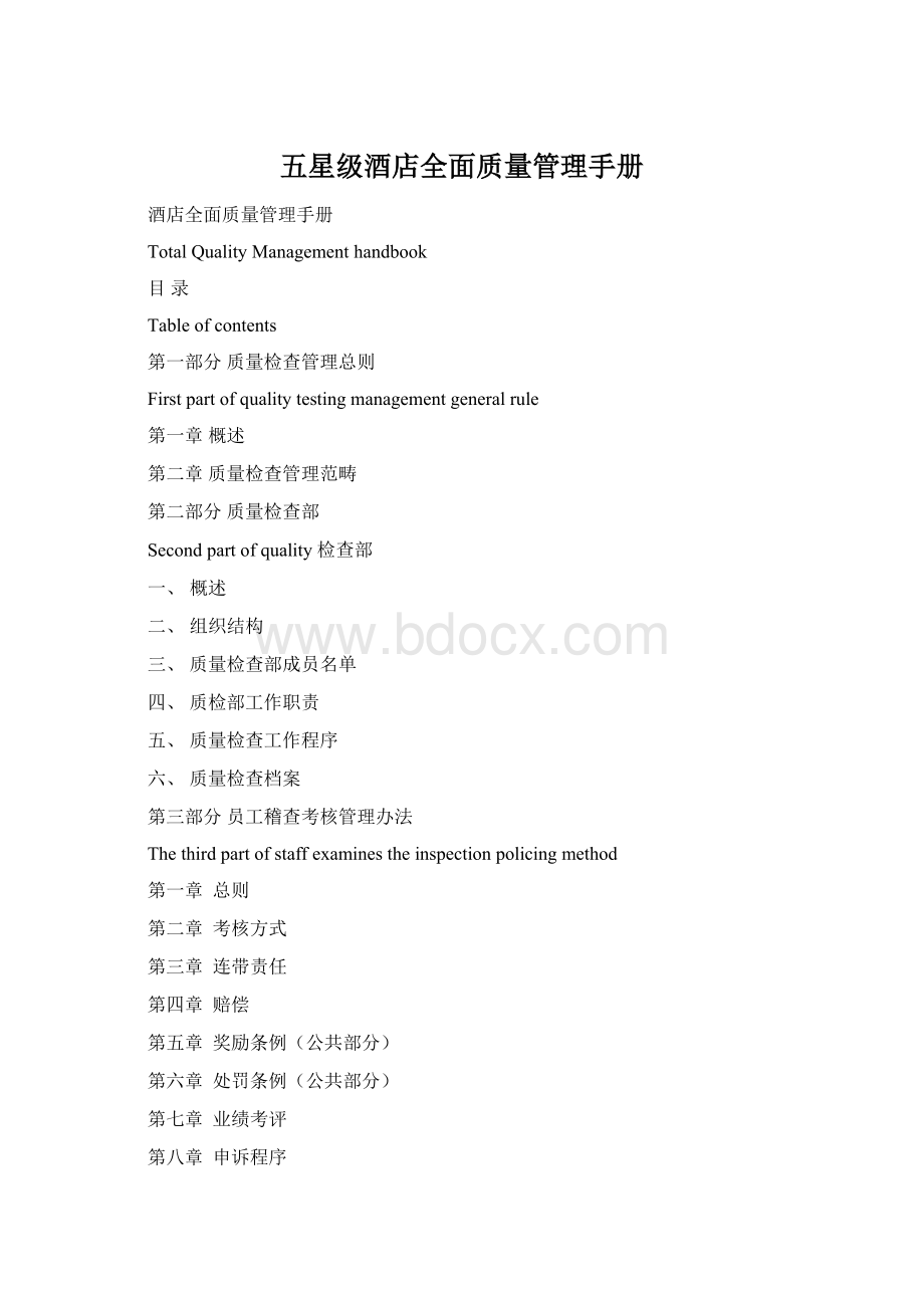 五星级酒店全面质量管理手册Word文档格式.docx