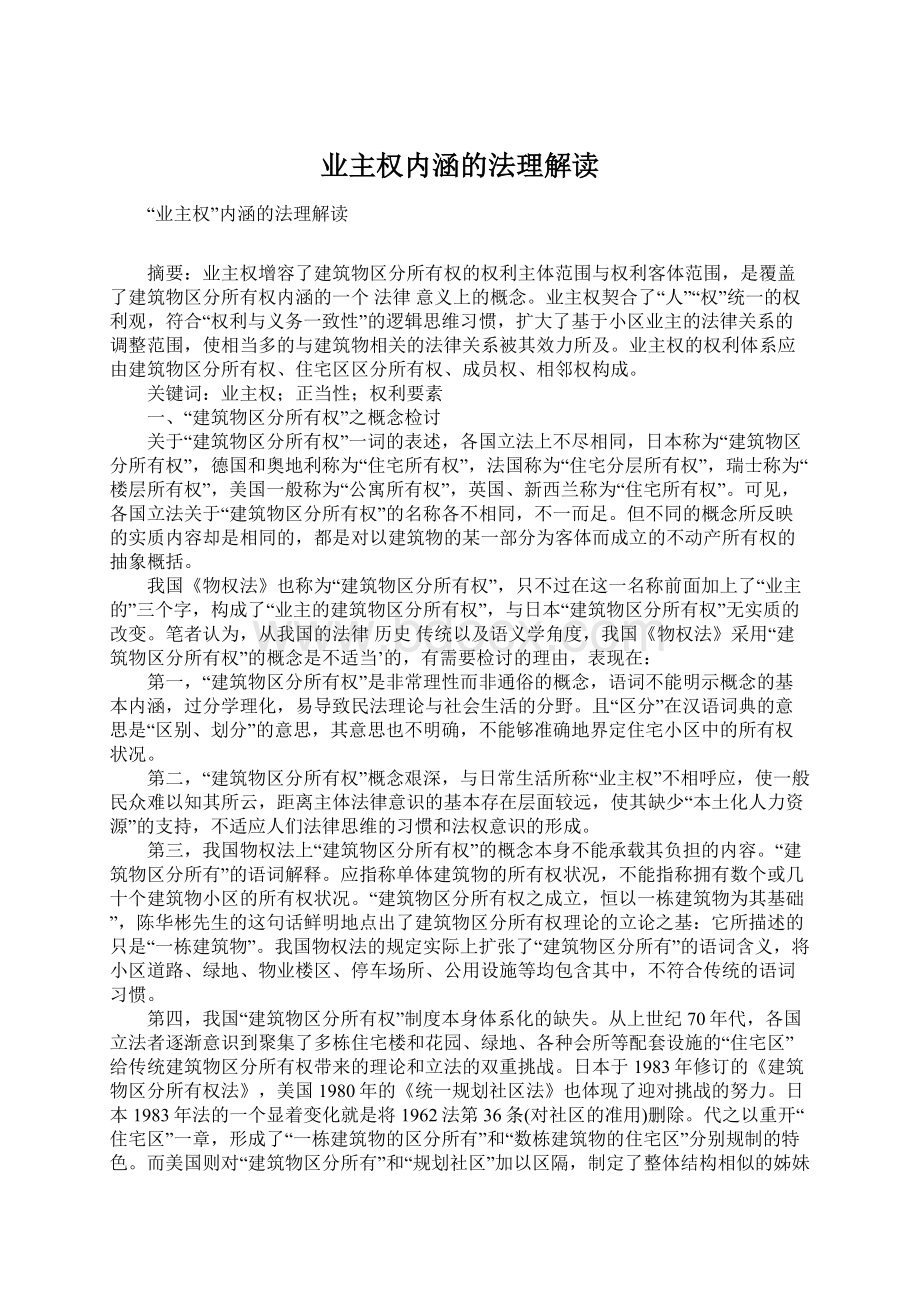 业主权内涵的法理解读.docx_第1页