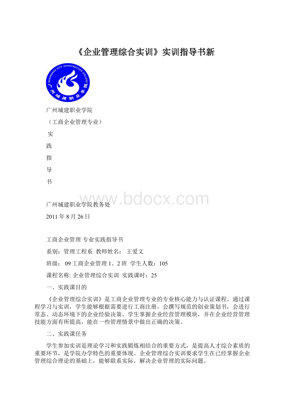 《企业管理综合实训》实训指导书新.docx_第1页