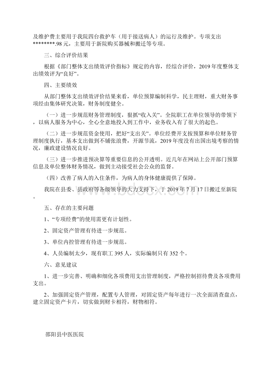 邵阳县度部门整体支出绩效自评报告封面邵阳县中医院整体支出绩效报告模板Word格式文档下载.docx_第2页