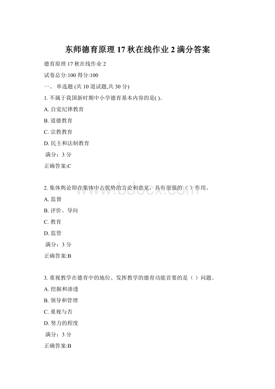 东师德育原理17秋在线作业2满分答案.docx_第1页