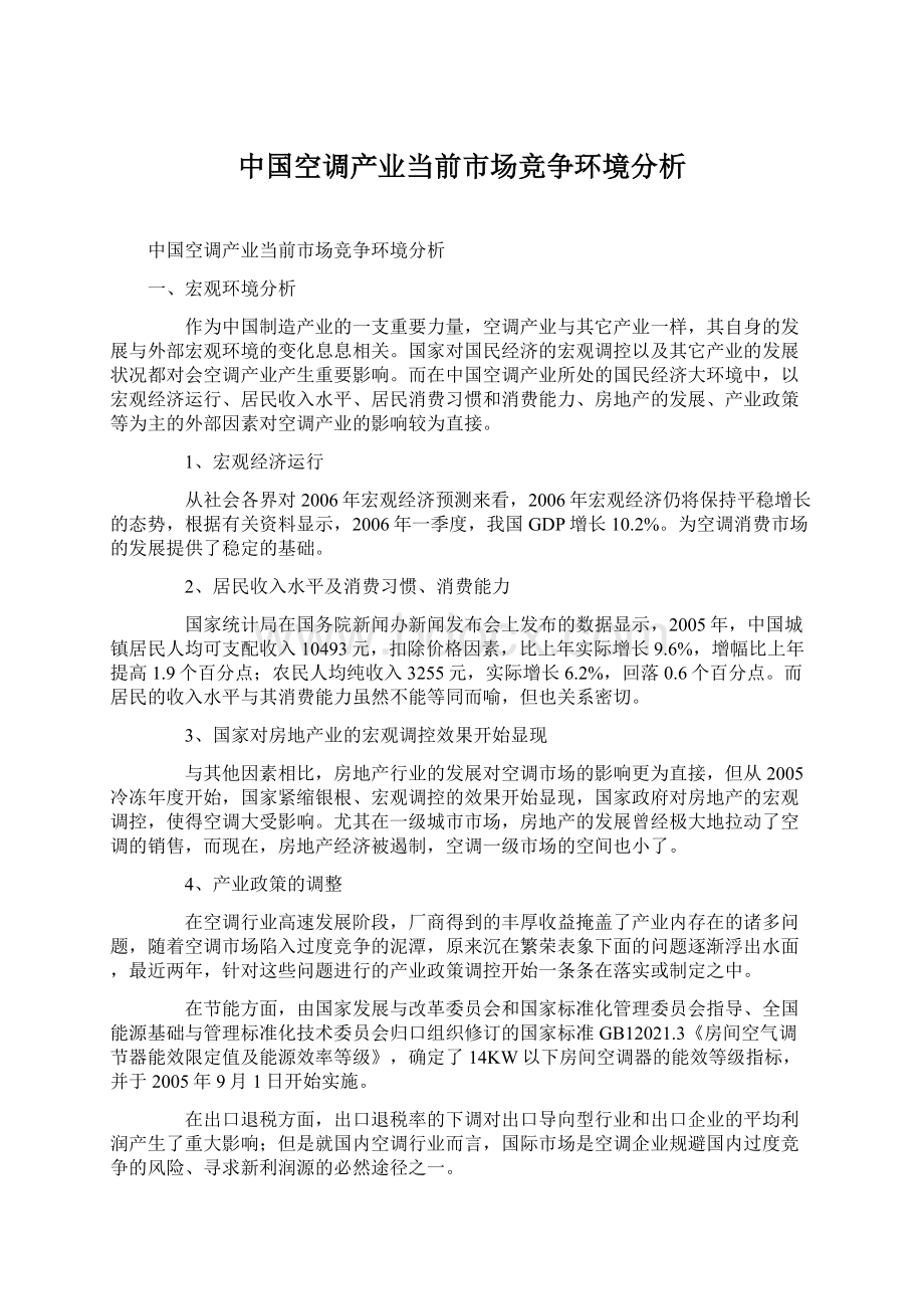 中国空调产业当前市场竞争环境分析.docx_第1页