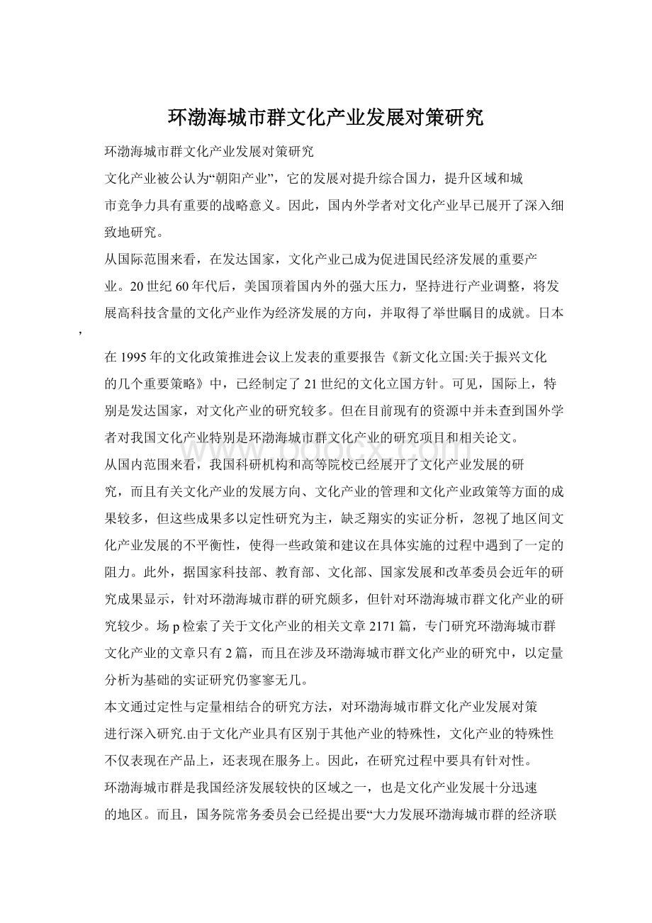 环渤海城市群文化产业发展对策研究Word格式.docx