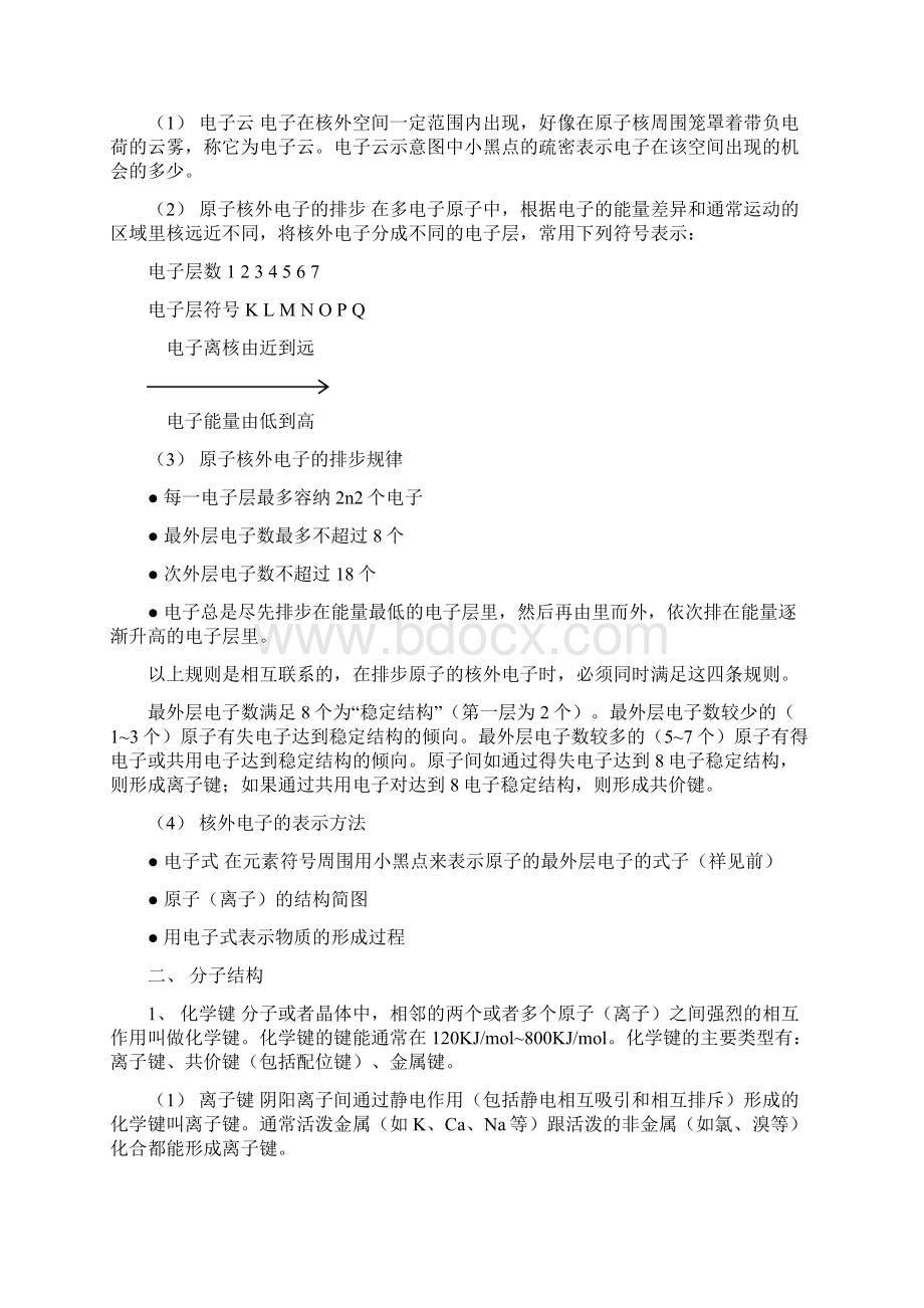 高三化学复习 物质结构和元素周期律 第二部分基本理论.docx_第2页