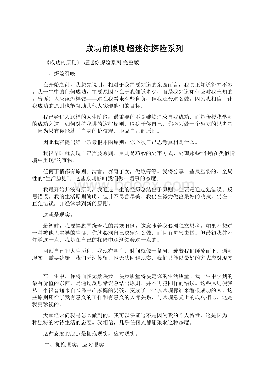 成功的原则超迷你探险系列.docx