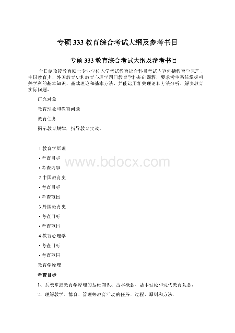 专硕333教育综合考试大纲及参考书目Word下载.docx