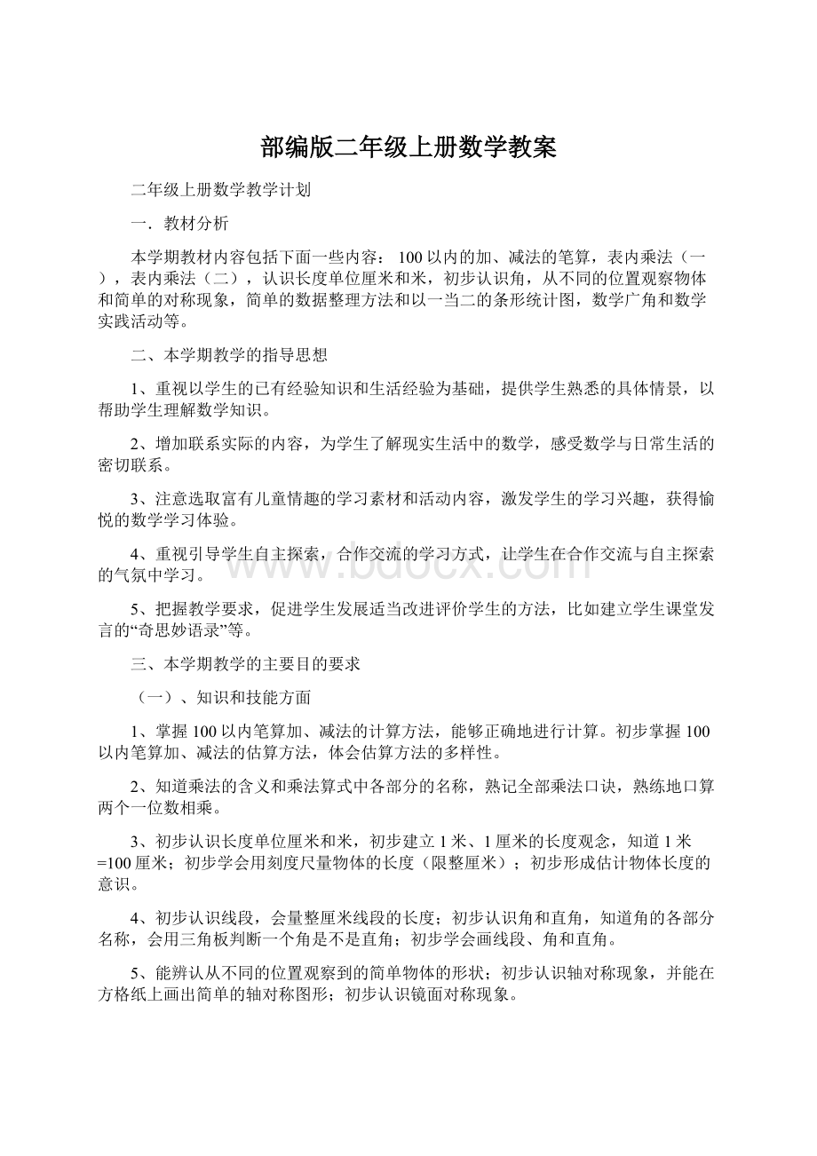 部编版二年级上册数学教案文档格式.docx_第1页