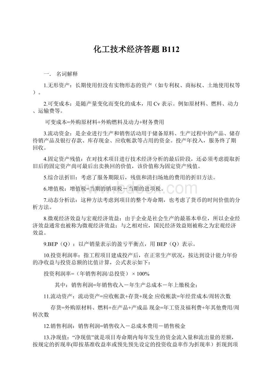 化工技术经济答题B112Word文档格式.docx