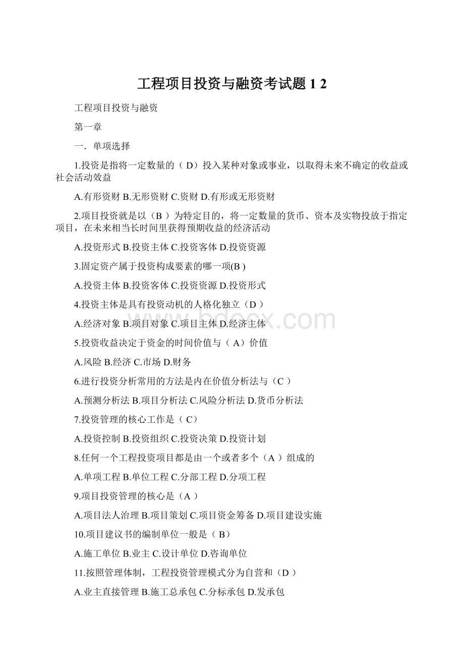 工程项目投资与融资考试题1 2Word文档下载推荐.docx