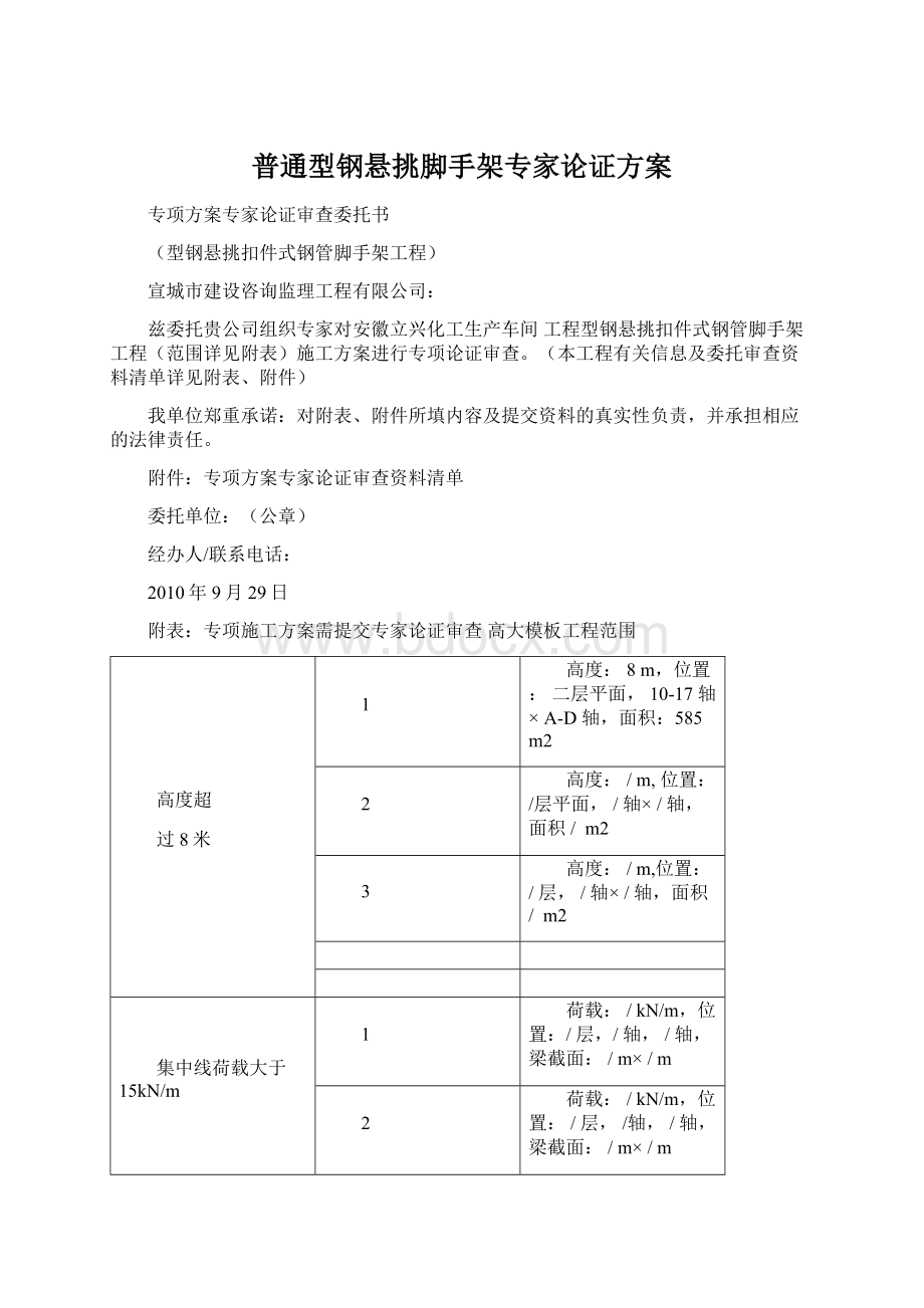 普通型钢悬挑脚手架专家论证方案Word文档格式.docx