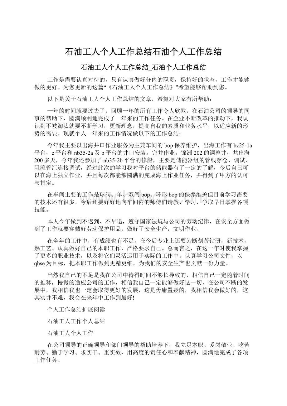 石油工人个人工作总结石油个人工作总结.docx