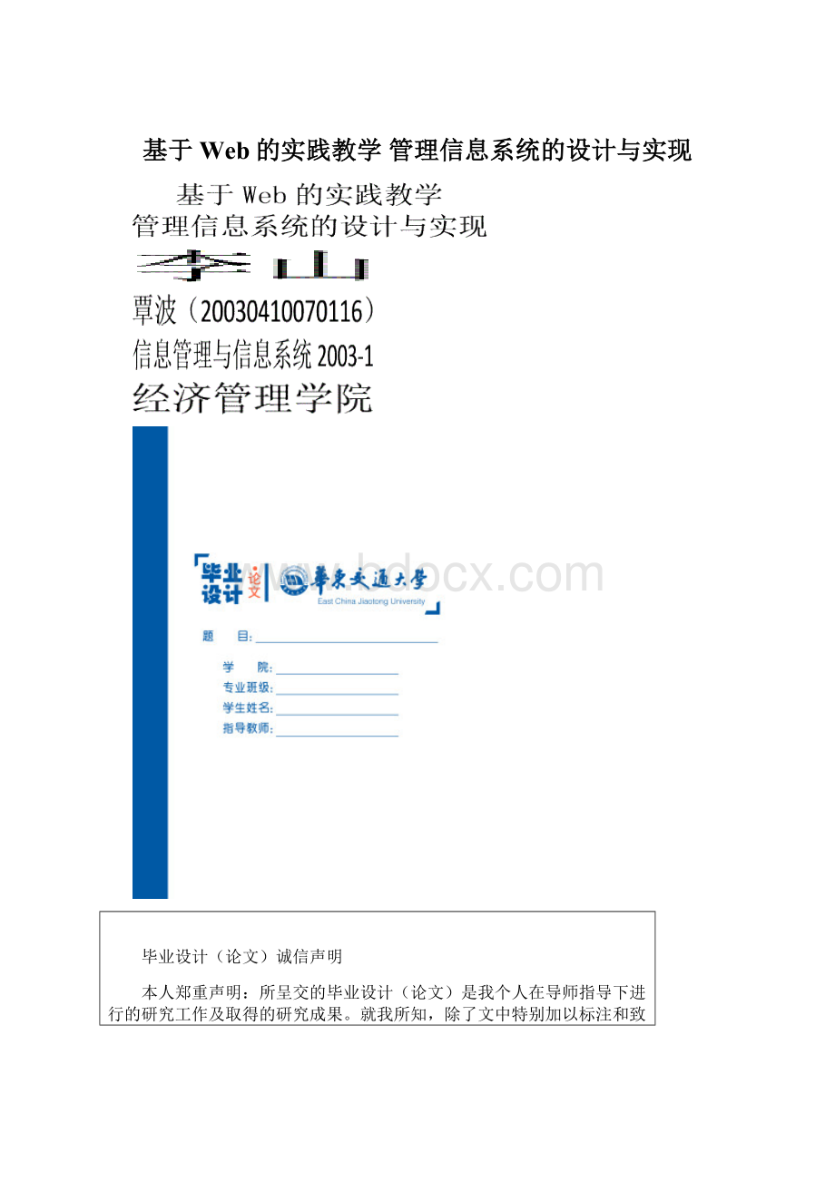 基于Web的实践教学 管理信息系统的设计与实现.docx_第1页