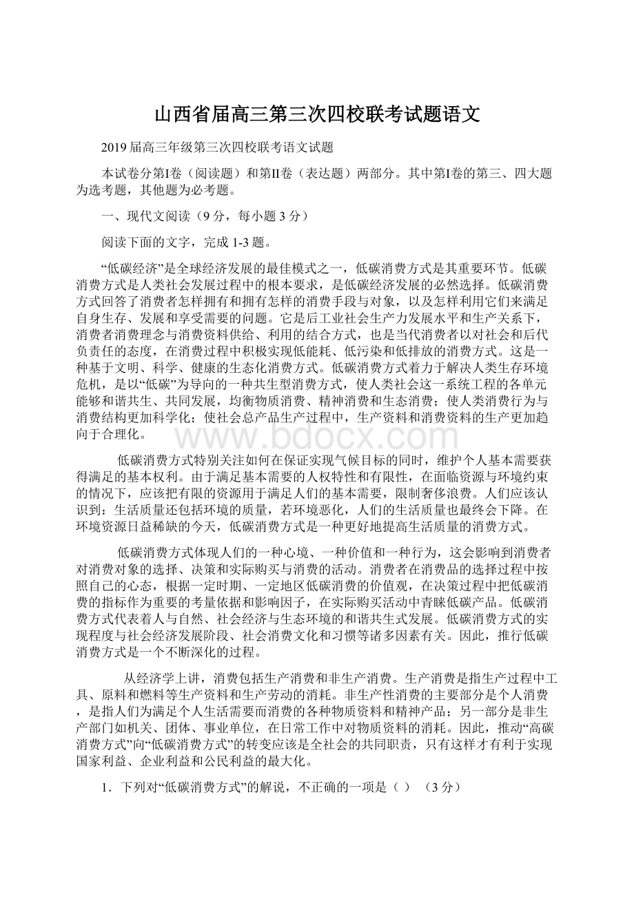 山西省届高三第三次四校联考试题语文Word下载.docx