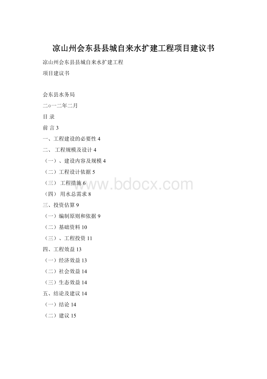 凉山州会东县县城自来水扩建工程项目建议书Word下载.docx_第1页