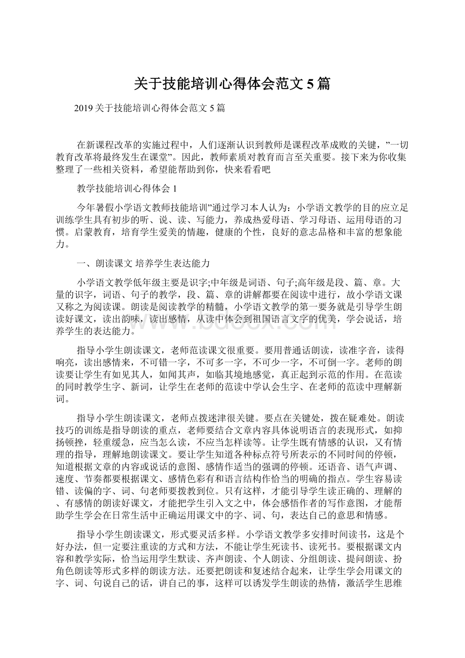 关于技能培训心得体会范文5篇.docx