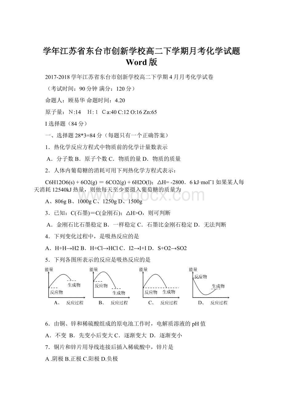 学年江苏省东台市创新学校高二下学期月考化学试题 Word版.docx_第1页