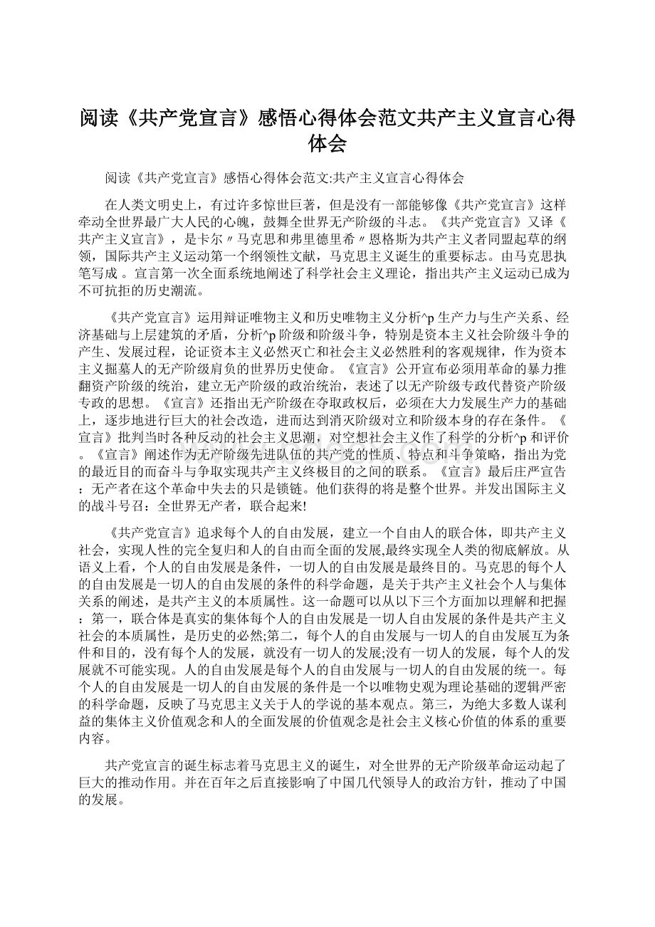 阅读《共产党宣言》感悟心得体会范文共产主义宣言心得体会Word格式.docx