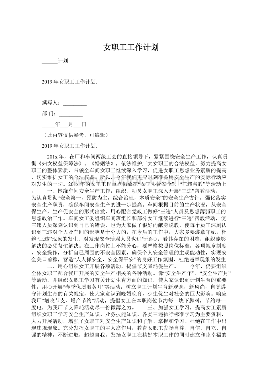 女职工工作计划文档格式.docx