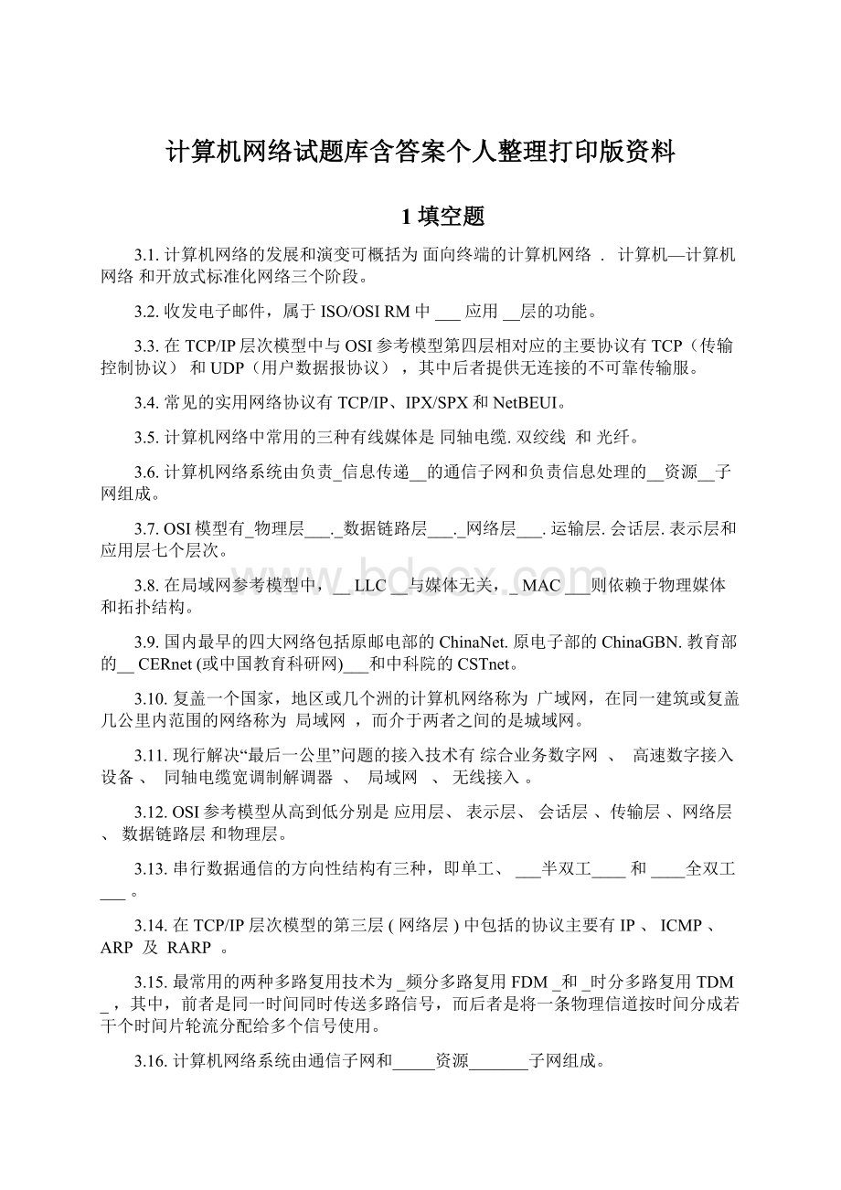 计算机网络试题库含答案个人整理打印版资料Word文档下载推荐.docx_第1页