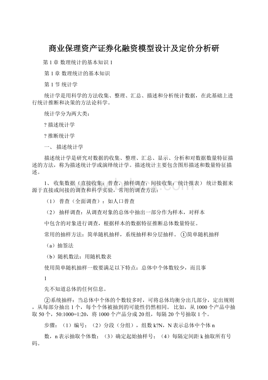 商业保理资产证券化融资模型设计及定价分析研Word格式文档下载.docx