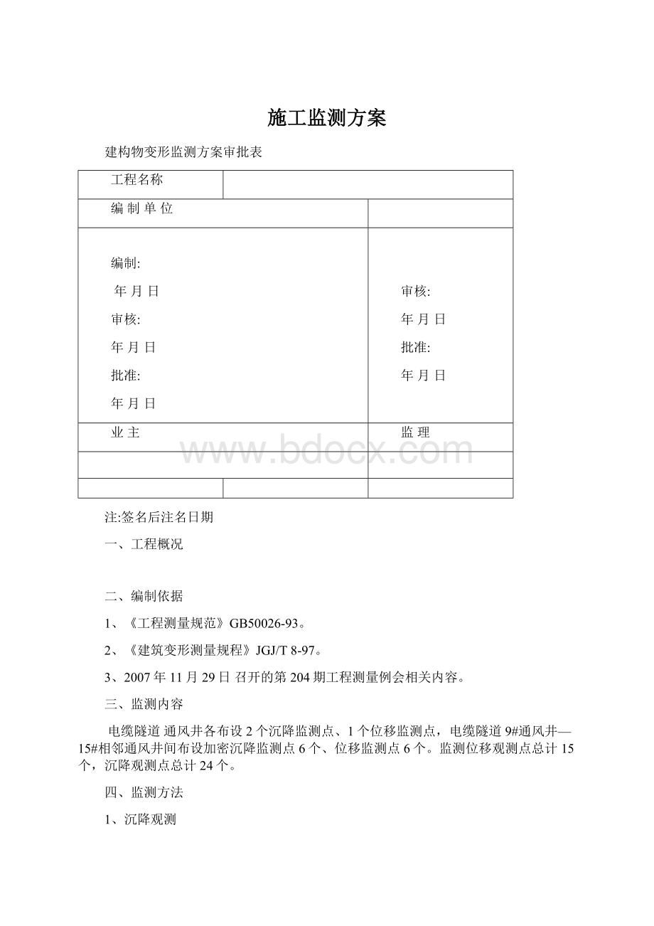 施工监测方案Word文件下载.docx_第1页