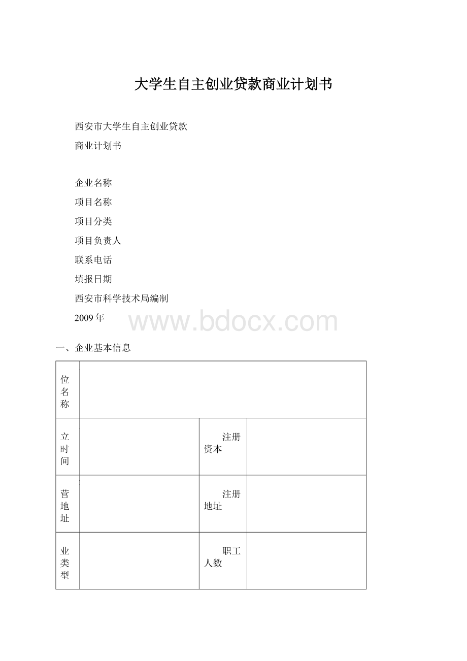 大学生自主创业贷款商业计划书Word文件下载.docx