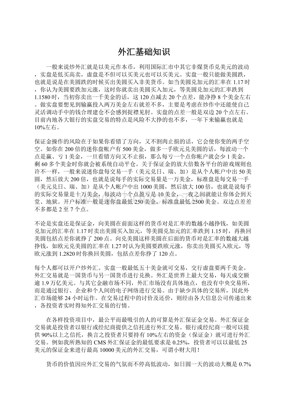 外汇基础知识Word下载.docx