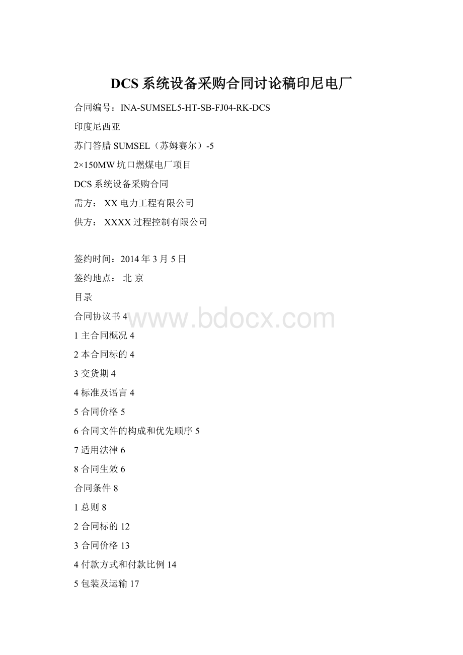 DCS系统设备采购合同讨论稿印尼电厂Word格式文档下载.docx