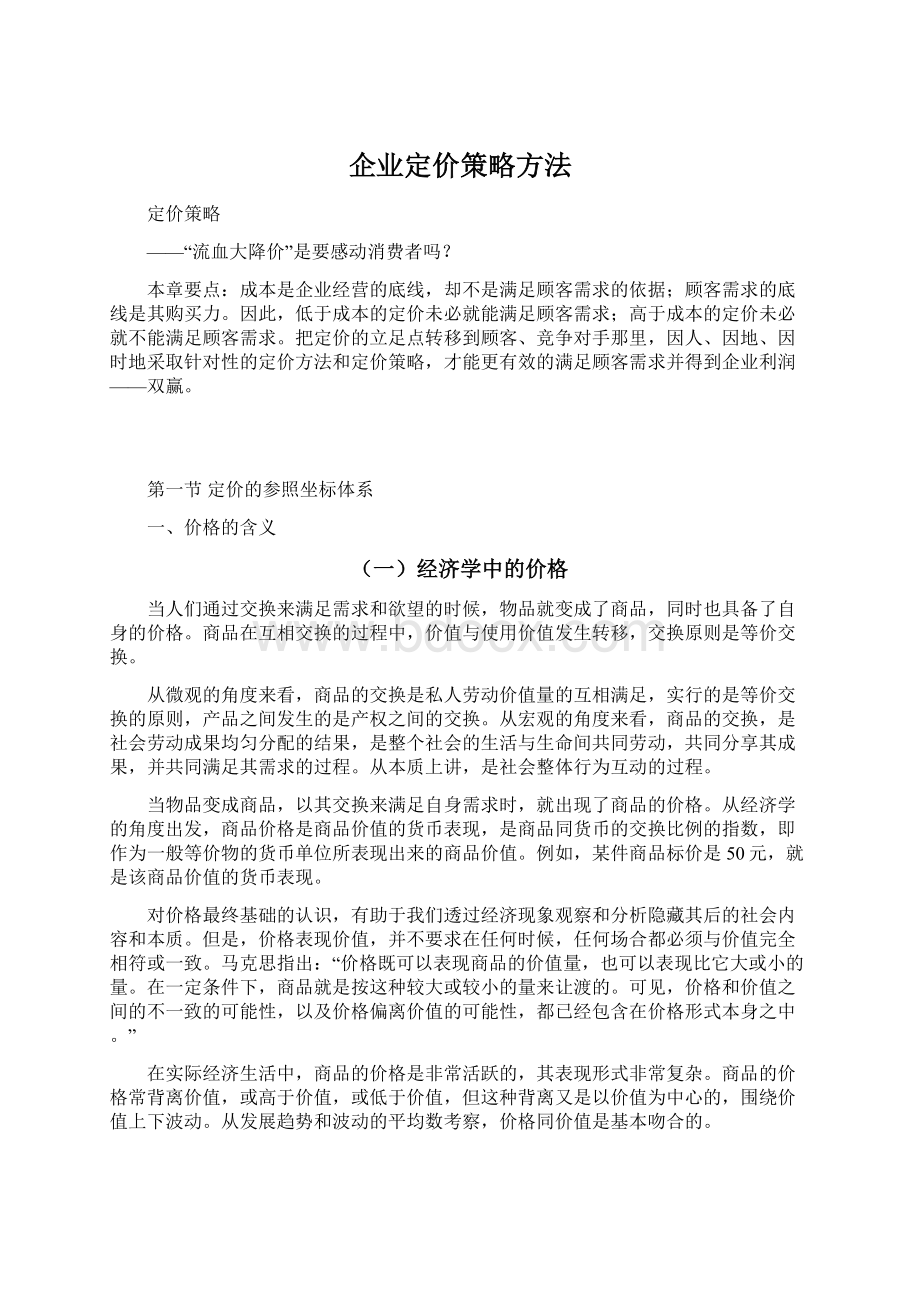 企业定价策略方法.docx_第1页