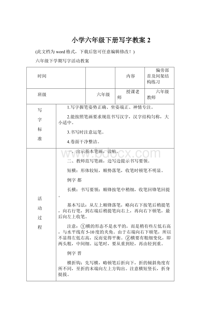 小学六年级下册写字教案2.docx_第1页