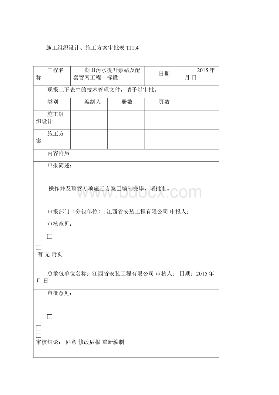 工作井和顶管方案Word格式文档下载.docx_第2页