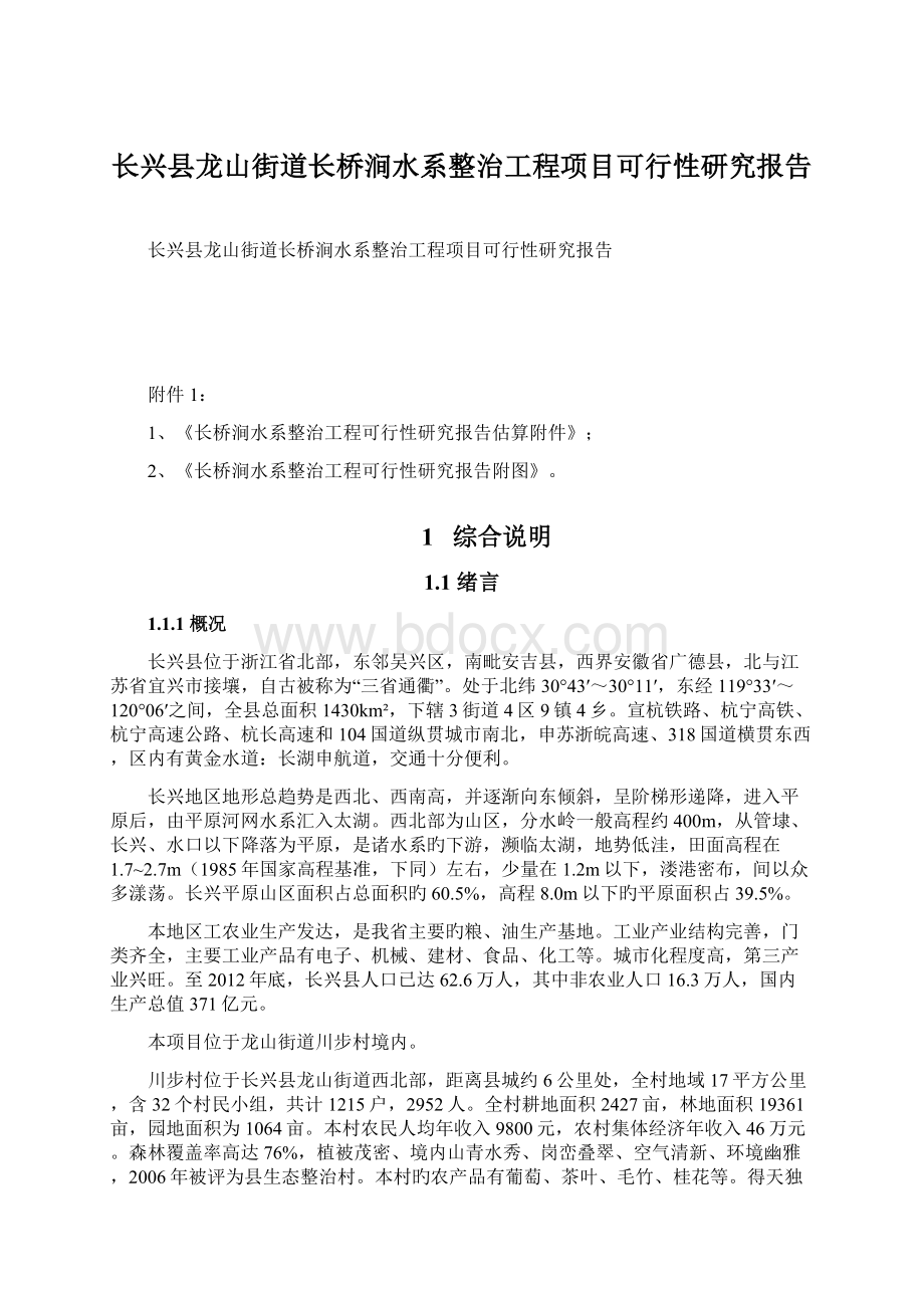 长兴县龙山街道长桥涧水系整治工程项目可行性研究报告Word文件下载.docx_第1页