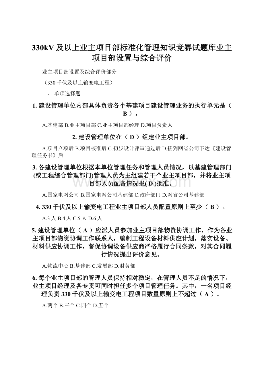 330kV及以上业主项目部标准化管理知识竞赛试题库业主项目部设置与综合评价Word格式.docx