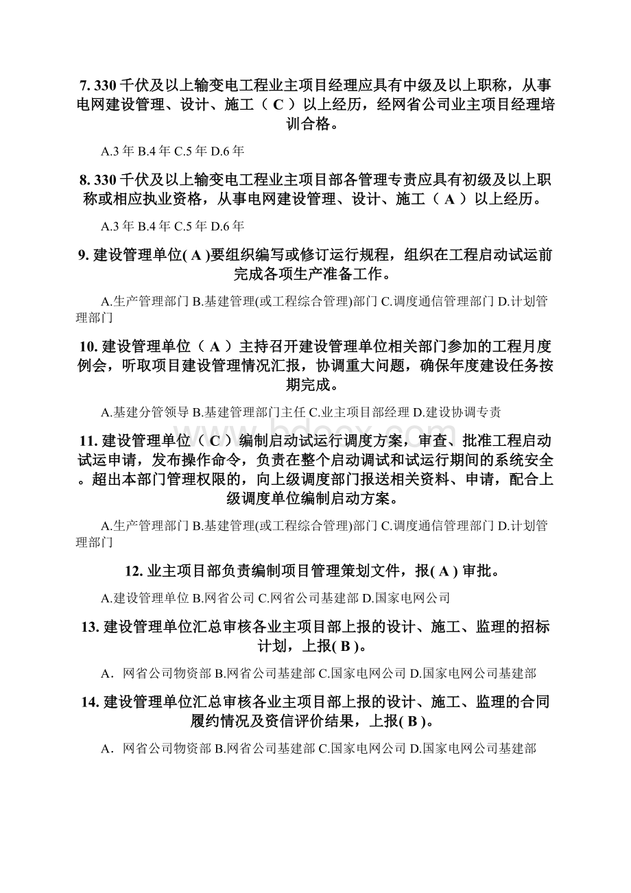 330kV及以上业主项目部标准化管理知识竞赛试题库业主项目部设置与综合评价Word格式.docx_第2页