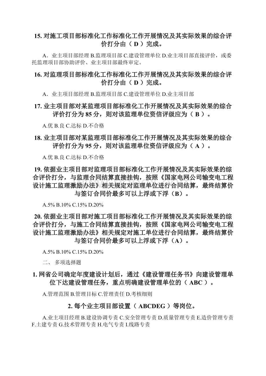 330kV及以上业主项目部标准化管理知识竞赛试题库业主项目部设置与综合评价Word格式.docx_第3页