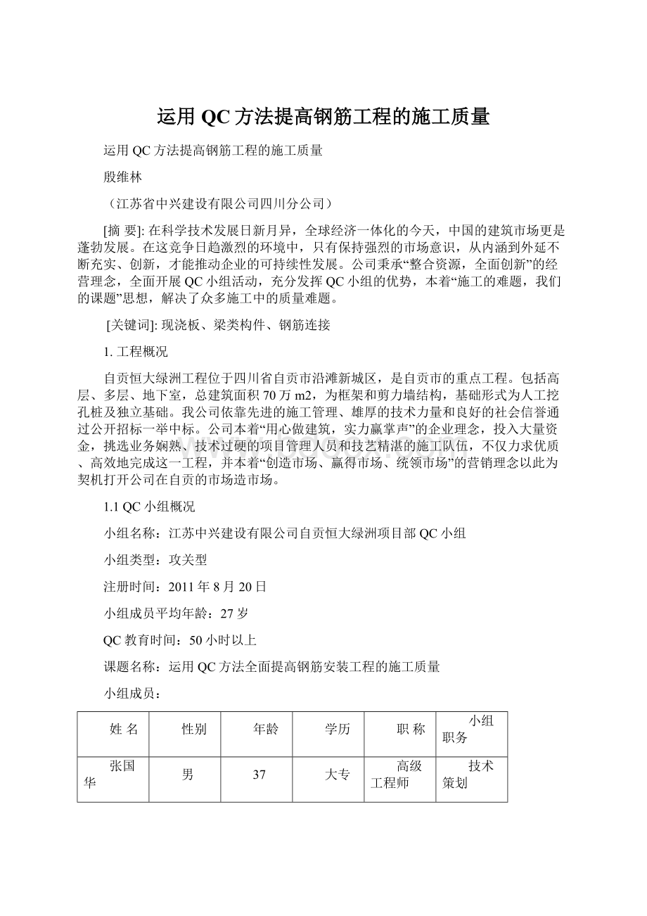 运用QC方法提高钢筋工程的施工质量文档格式.docx