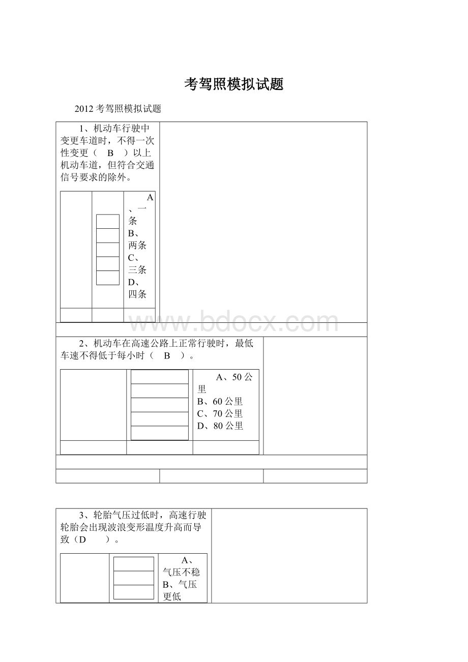 考驾照模拟试题.docx_第1页