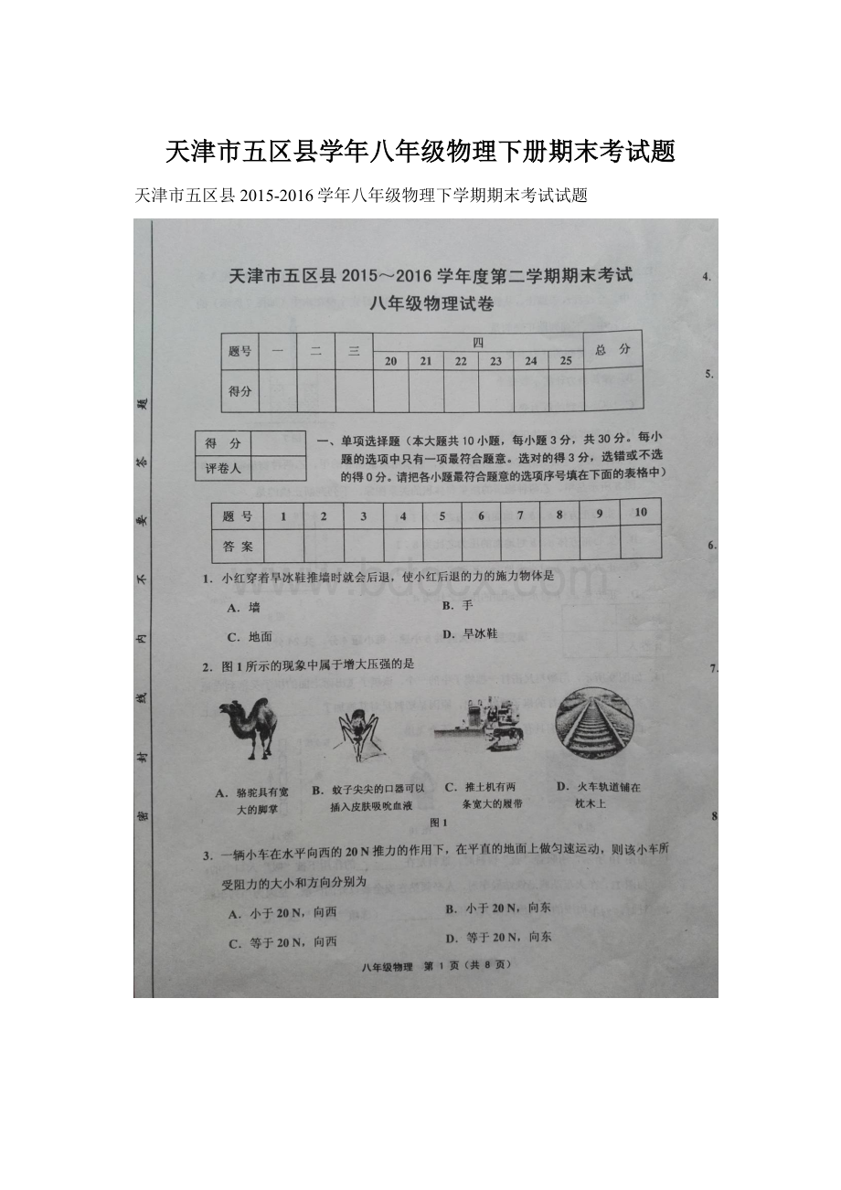 天津市五区县学年八年级物理下册期末考试题Word格式文档下载.docx_第1页