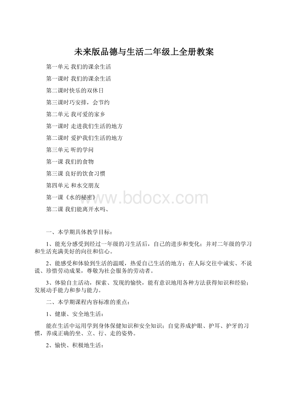 未来版品德与生活二年级上全册教案.docx